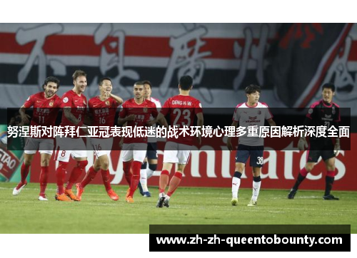 努涅斯对阵拜仁亚冠表现低迷的战术环境心理多重原因解析深度全面