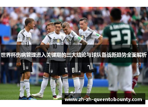 世界杯伤病管理进入关键期的三大结论与球队备战新趋势全面解析
