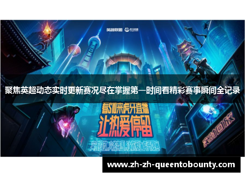 聚焦英超动态实时更新赛况尽在掌握第一时间看精彩赛事瞬间全记录