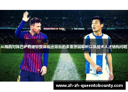从梅西对阵巴萨看德甲整体低迷背后的多重原因解析以及战术人才结构问题
