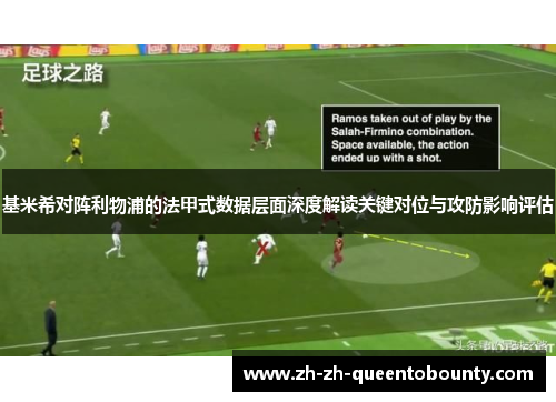 基米希对阵利物浦的法甲式数据层面深度解读关键对位与攻防影响评估