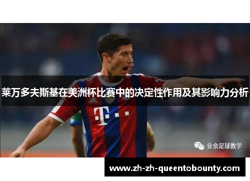 莱万多夫斯基在美洲杯比赛中的决定性作用及其影响力分析