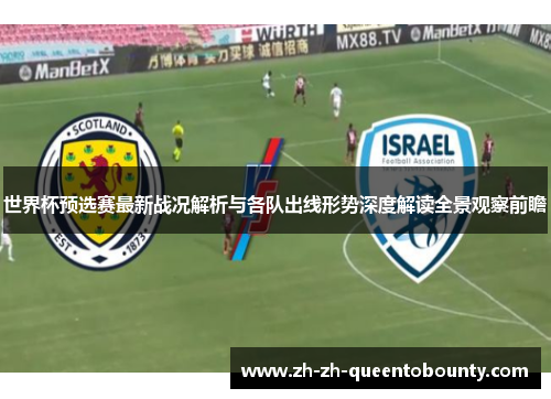 世界杯预选赛最新战况解析与各队出线形势深度解读全景观察前瞻