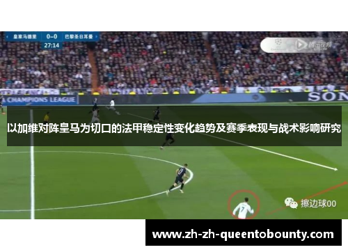 以加维对阵皇马为切口的法甲稳定性变化趋势及赛季表现与战术影响研究