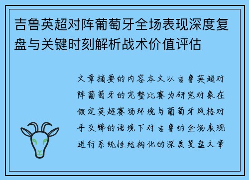 吉鲁英超对阵葡萄牙全场表现深度复盘与关键时刻解析战术价值评估