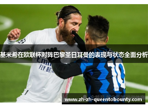 基米希在欧联杯对阵巴黎圣日耳曼的表现与状态全面分析