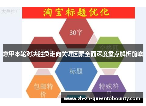 意甲本轮对决胜负走向关键因素全面深度盘点解析前瞻