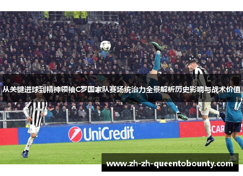 从关键进球到精神领袖C罗国家队赛场统治力全景解析历史影响与战术价值