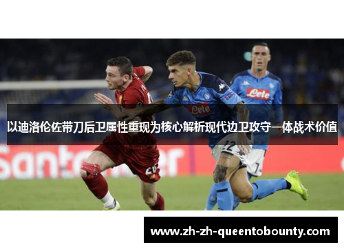 以迪洛伦佐带刀后卫属性重现为核心解析现代边卫攻守一体战术价值
