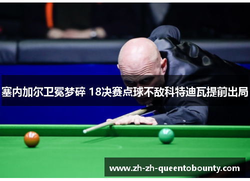 塞内加尔卫冕梦碎 18决赛点球不敌科特迪瓦提前出局