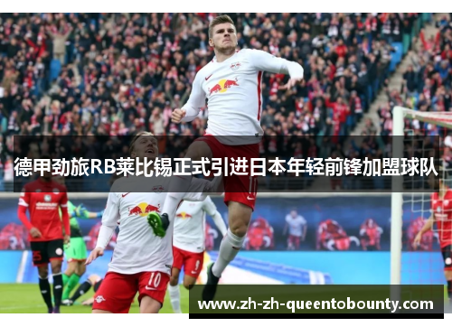 德甲劲旅RB莱比锡正式引进日本年轻前锋加盟球队 德甲劲旅RB莱比锡正式引进日本年轻前锋加盟球队