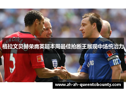 格拉文贝赫荣膺英超本周最佳抢断王展现中场统治力 格拉文贝赫荣膺英超本周最佳抢断王展现中场统治力