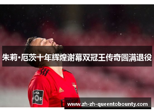 朱莉·厄茨十年辉煌谢幕双冠王传奇圆满退役 朱莉·厄茨十年辉煌谢幕双冠王传奇圆满退役