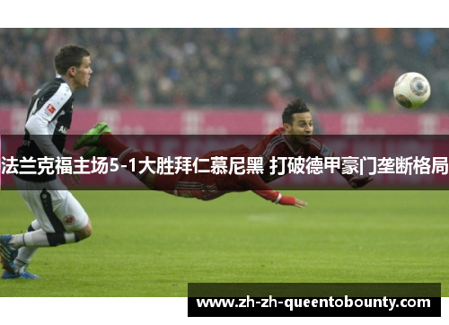 法兰克福主场5-1大胜拜仁慕尼黑 打破德甲豪门垄断格局