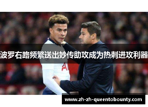 波罗右路频繁送出妙传助攻成为热刺进攻利器