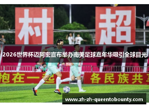 2026世界杯迈阿密宣布举办南美足球嘉年华吸引全球目光