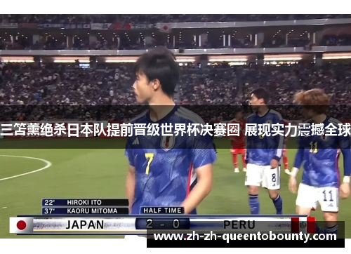 三笘薰绝杀日本队提前晋级世界杯决赛圈 展现实力震撼全球