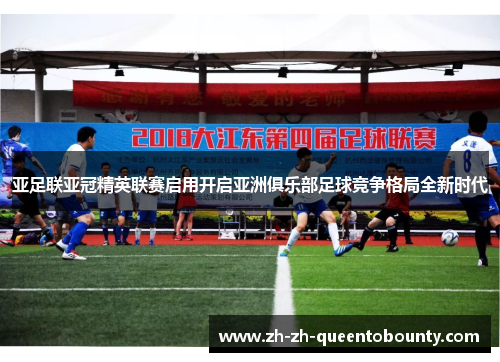 亚足联亚冠精英联赛启用开启亚洲俱乐部足球竞争格局全新时代