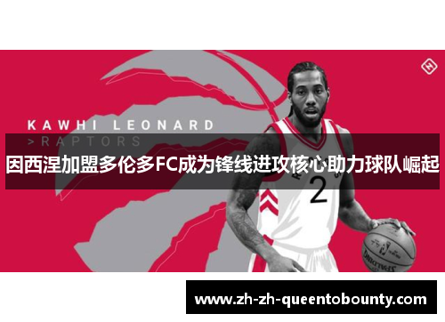 因西涅加盟多伦多FC成为锋线进攻核心助力球队崛起 因西涅加盟多伦多FC成为锋线进攻核心助力球队崛起