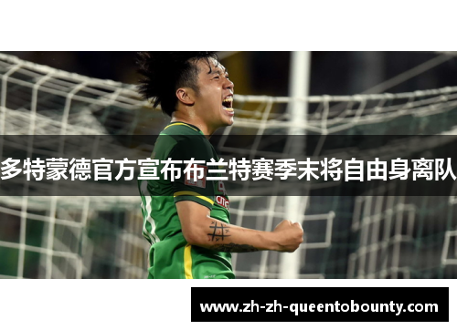 多特蒙德官方宣布布兰特赛季末将自由身离队