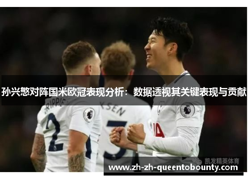 孙兴慜对阵国米欧冠表现分析：数据透视其关键表现与贡献