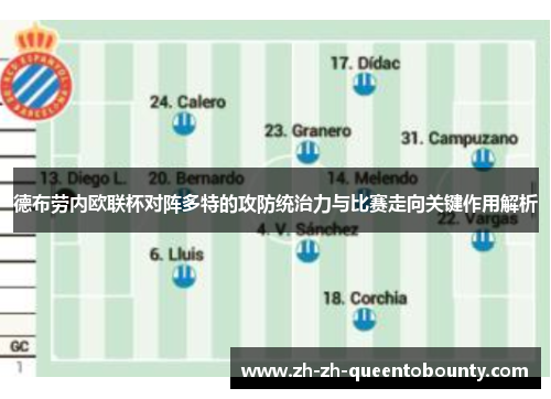 德布劳内欧联杯对阵多特的攻防统治力与比赛走向关键作用解析
