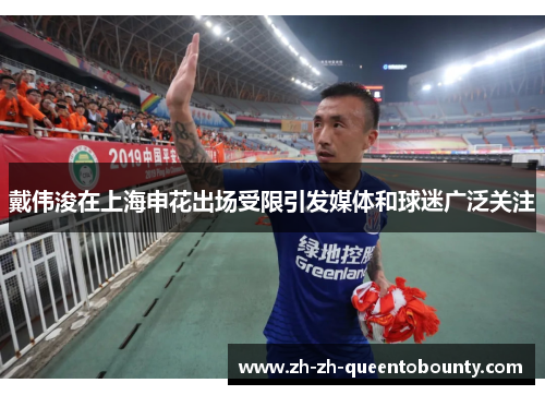 戴伟浚在上海申花出场受限引发媒体和球迷广泛关注