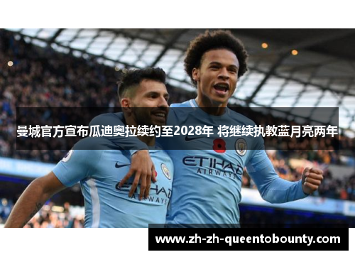 曼城官方宣布瓜迪奥拉续约至2028年 将继续执教蓝月亮两年