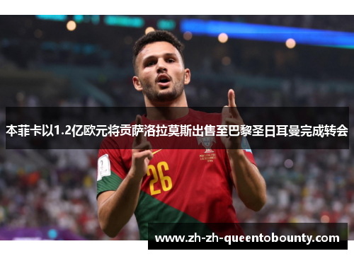 本菲卡以1.2亿欧元将贡萨洛拉莫斯出售至巴黎圣日耳曼完成转会