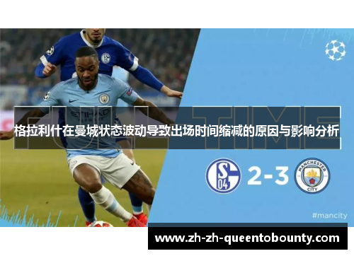 格拉利什在曼城状态波动导致出场时间缩减的原因与影响分析