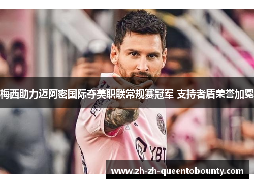 梅西助力迈阿密国际夺美职联常规赛冠军 支持者盾荣誉加冕