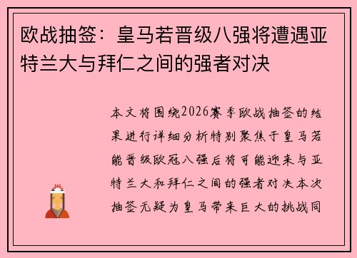 欧战抽签：皇马若晋级八强将遭遇亚特兰大与拜仁之间的强者对决