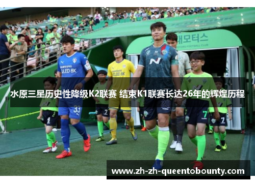 水原三星历史性降级K2联赛 结束K1联赛长达26年的辉煌历程