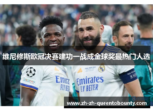 维尼修斯欧冠决赛建功一战成金球奖最热门人选