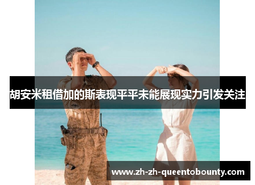 胡安米租借加的斯表现平平未能展现实力引发关注