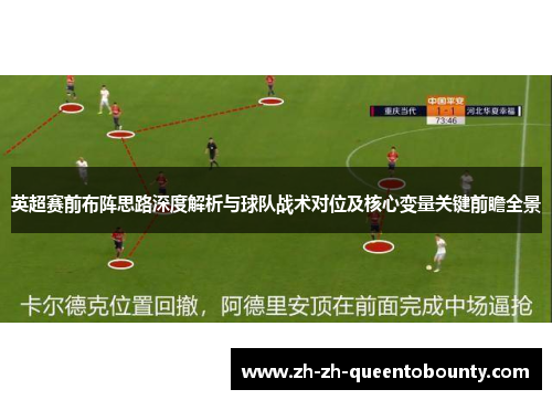 英超赛前布阵思路深度解析与球队战术对位及核心变量关键前瞻全景