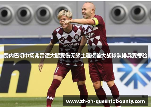 费内巴切中场弗雷德大腿受伤无缘土超榜首大战球队排兵受考验