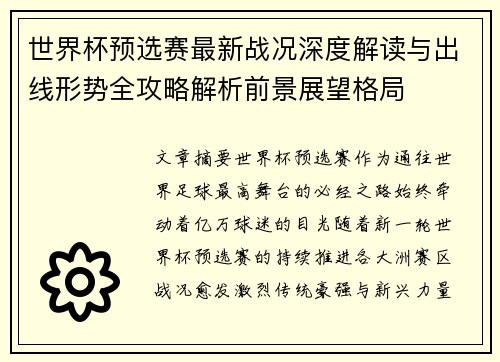 世界杯预选赛最新战况深度解读与出线形势全攻略解析前景展望格局