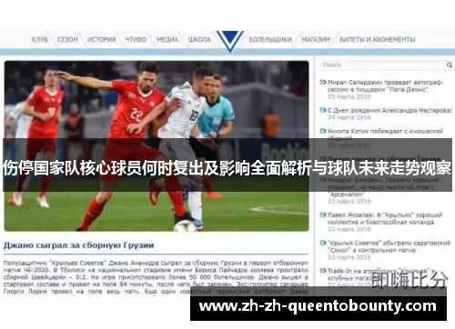 伤停国家队核心球员何时复出及影响全面解析与球队未来走势观察
