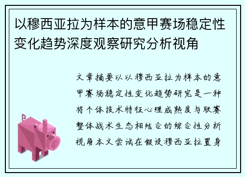 以穆西亚拉为样本的意甲赛场稳定性变化趋势深度观察研究分析视角