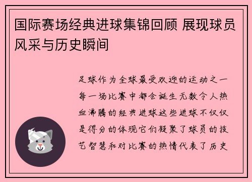 国际赛场经典进球集锦回顾 展现球员风采与历史瞬间 国际赛场经典进球集锦回顾 展现球员风采与历史瞬间