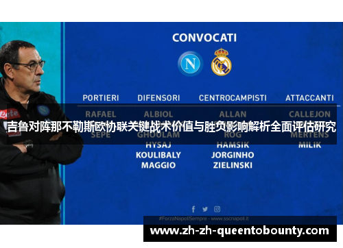 吉鲁对阵那不勒斯欧协联关键战术价值与胜负影响解析全面评估研究