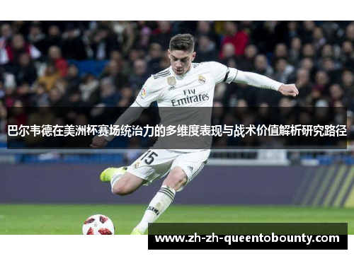 巴尔韦德在美洲杯赛场统治力的多维度表现与战术价值解析研究路径