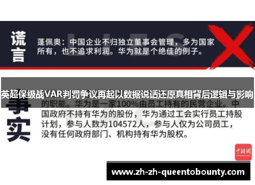 英超保级战VAR判罚争议再起以数据说话还原真相背后逻辑与影响