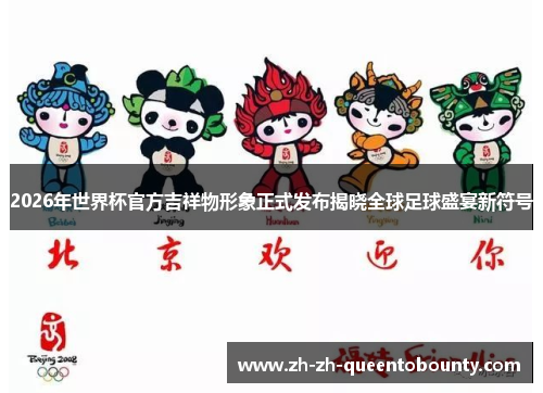 2026年世界杯官方吉祥物形象正式发布揭晓全球足球盛宴新符号