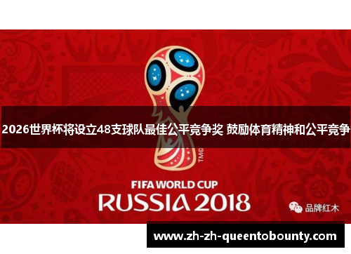 2026世界杯将设立48支球队最佳公平竞争奖 鼓励体育精神和公平竞争