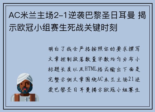 AC米兰主场2-1逆袭巴黎圣日耳曼 揭示欧冠小组赛生死战关键时刻
