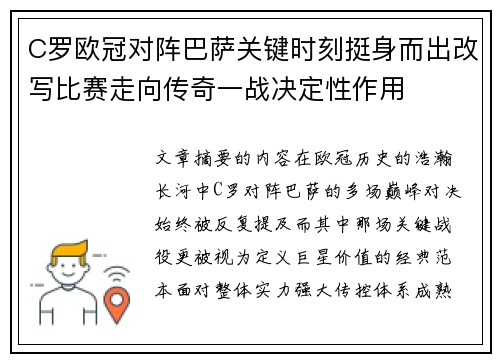 C罗欧冠对阵巴萨关键时刻挺身而出改写比赛走向传奇一战决定性作用