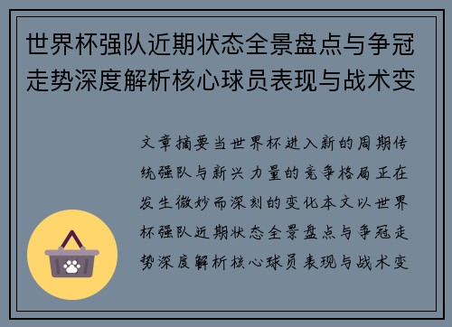 世界杯强队近期状态全景盘点与争冠走势深度解析核心球员表现与战术变化