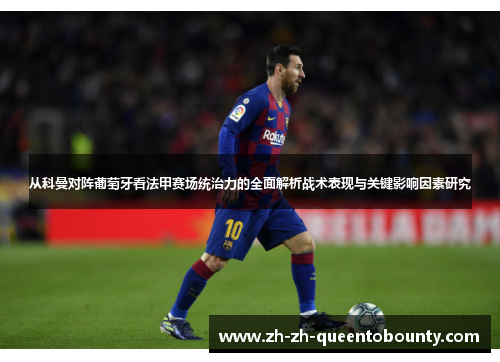 从科曼对阵葡萄牙看法甲赛场统治力的全面解析战术表现与关键影响因素研究
